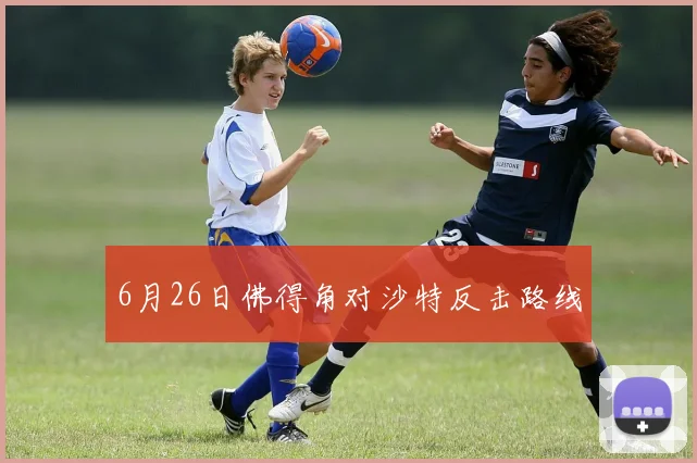 6月26日佛得角对沙特反击路线