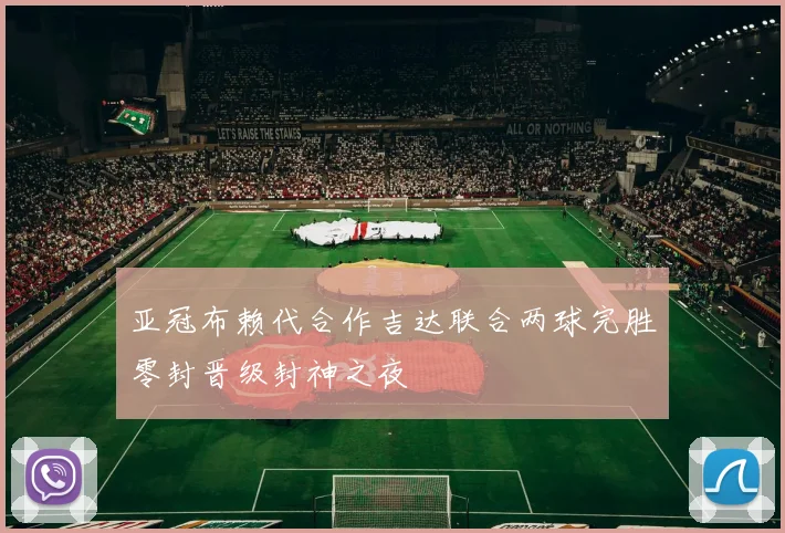 亚冠布赖代合作吉达联合两球完胜零封晋级封神之夜